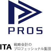PROS -戦略会計のプロフェッショナル集団-